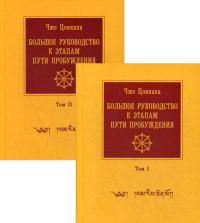 Большое руководство к этапам пути Пробуждения. В 2 т. 7-е изд., испр