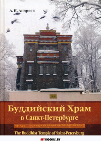 Буддийский Храм в Санкт-Петербурге = The Buddhist Temple of Saint-Petersburg. 3-е изд., испр. и доп