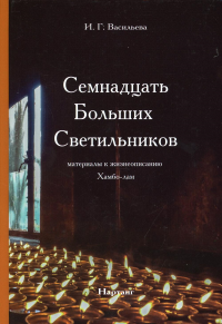 Семнадцать Больших Светильников. Материалы к жизнеописанию Хамбо-лам. . Васильева И. Г.Изд-е А. Терентьева