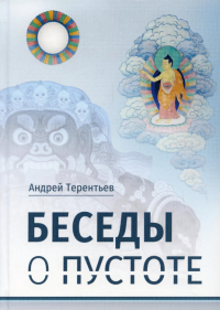 Беседы о пустоте: по материалам курса лекций, прочитанного для Буддийского центра Арьядевы в 2015-2016 гг