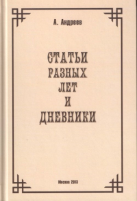 Статьи разных лет и Дневники. Андреев А.