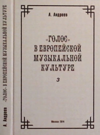 К истории европейской музыкальной интонационности. Часть 3. "Голос" в европейской музыкальной культуре. Глава 11. Дополнения. Андреев А.