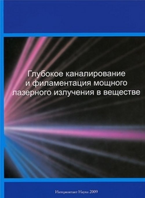 Глубокое каналирование и филаментация мощного лазерного излучения в веществе. Панченко В.Я. (Ред.)