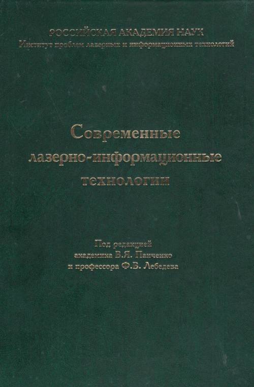 Современные лазерно-информационные технологии. Панченко В.Я., Лебедев Ф.В. (Ред.)