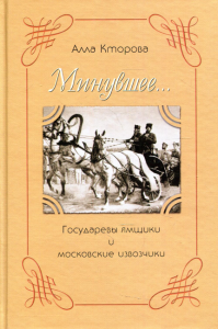 Минувшее… Государевы ямщики и московские извозчики