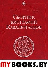 Сборник биографий кавалергардов. Т.1. 1724-1762 / Под ред. С.А.Панчулидзева. - М.: Минувшее, Старая Басманная, 2007. - 370 с., ил. - (Русская историческая библиотека)