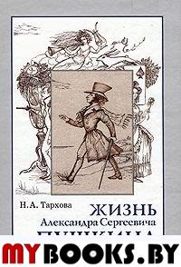 Жизнь А.С.Пушкина, Книга для чтения.