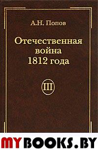 Отечественная война 1812 г., Том III