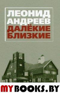 Далекие. Близкие. Сборник.