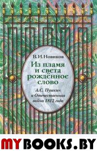 Дни прошлых гордые следы. Переп. с М.А.Волковой