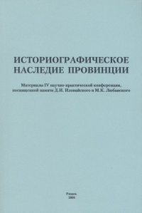 Историографическое наследие провинции. ---