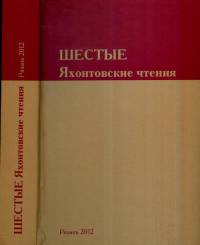 Шестые Яхонтовские чтения. Гомзин А.А., Кусова И.Г., Рахманина Т.В., Сахарова Е.М., Филиппов Д.Ю. (Ред.)