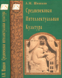 Средневековая интеллектуальная культура. Шишков А.М.