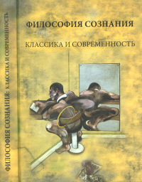 Философия сознания: классика и современность. Васильев В.В., Журавлев И.В., Кричевец А.Н. и др.