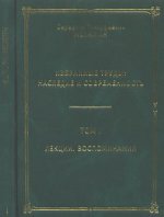 Избранные труды: Наследие и современность. Том 1. Мелюхин С.Т.