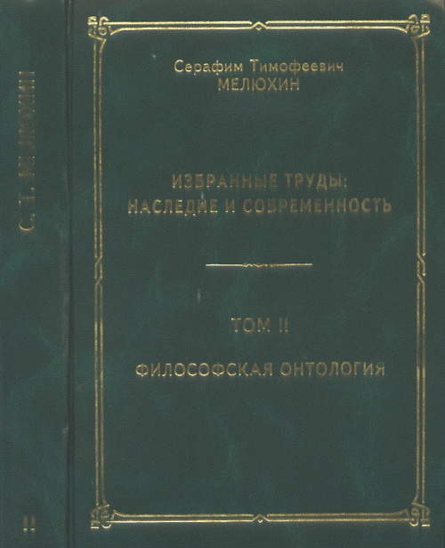 Избранные труды: Наследие и современность. Том 2: Философская онтология сегодня Т.2. Мелюхин С.Т. Т.2