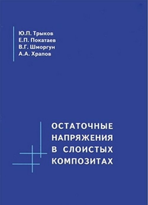 Остаточные напряжения в слоистых композитах. Трыков Ю.П., Покатаев Е.П., Шморгун В.Г., Храпов А.А.