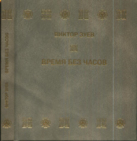 Время без часов. Зуев В.П.
