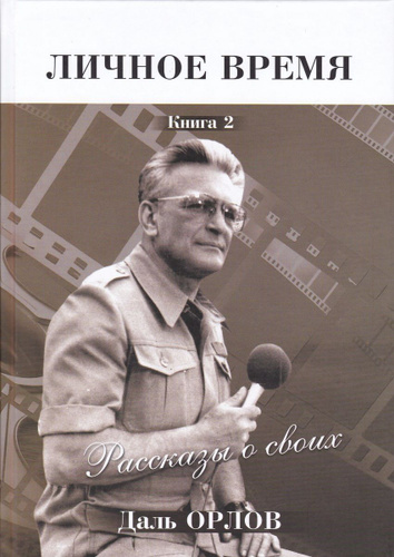 Личное время. Кн. 2. Рассказы о своих. Орлов Д.