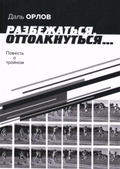 Разбежаться, оттолкнуться… Повесть о тройном. Орлов Д.