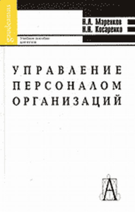 Управление персоналом организаций. Маренков Н.Л., Косаренко Н.Н.