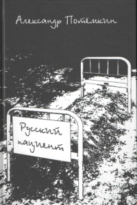 Русский пациент. Потёмкин А.