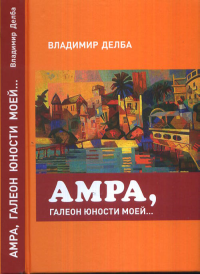 Амра, галеон юности моей.... Делба В.