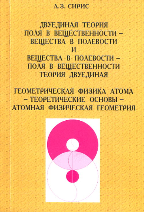 Двуединая теория поля в вещественности - вещества в полевости и вещества в полевости - поля в вещественности теория двуединая. Геометрическая физика атома - теоретические основы - атомная физическая г