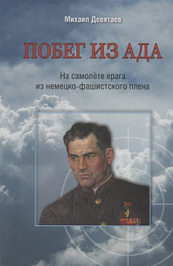 Побег из ада. На самолете врага из немецко-фашистского плена (нов. обл. ). Девятаев М.