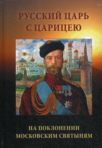 Русский царь с царицею на поклонении московским святыням