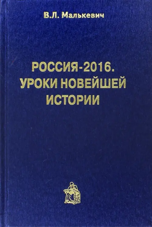 Россия-2016.Уроки новейшей истории. Малькевич В.