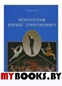 Ванслов В.В. Хореограф Юрий Григорович.. Ванслов В.В.