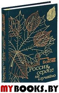 Россия в сердце не случайно. Вспоминая Виктора Бокова