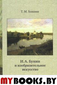 И.А.Бунин и изобразительное искусство. Иллюстрации О.Верейского