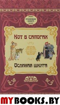 Кот в сапогах. Ослиная шкура