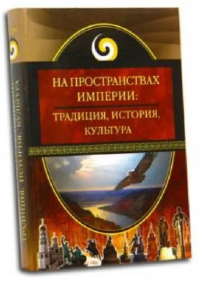 На пространствах империи: традиция, история, культура. . ---.