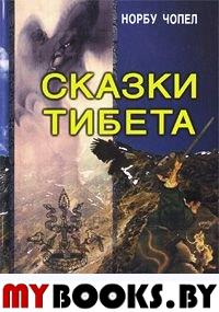 Сказки Тибета