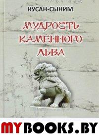 Мудрость каменного Льва. Наставления в практ. дзен