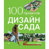100 проектов. Дизайн сада. Т. 2 (тв/о). Экономов С.