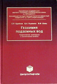 ГЕОХИМИЯ ПОДЗЕМНЫХ ВОД: теоретические, прикладные и экологические аспекты. Крайнов С.Р., Рыженко Б.Н., Швец В.М.