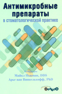 Антимикробные препараты в стоматологической практике