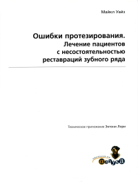 Ошибки протезирования. Лечение пациентов с несостоятельностью реставраций зубного ряда. Т. 1