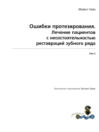 Ошибки протезирования. Лечение пациентов с несостоятельностью реставраций зубного ряда. Т. 2