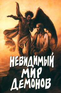 Невидимый мир демонов. Фомин А.