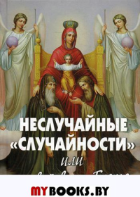 Неслучайные "случайности" или на все воля Божья