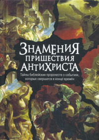 Знамения пришествия антихриста. Тайны библейских пророчеств. Фомин А.