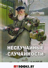 Неслучайные случайности,или Бог всегда рядом. Фомин А.