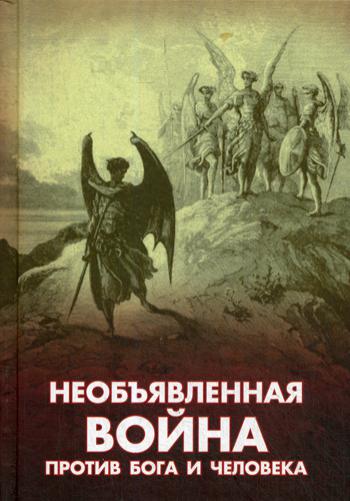 Необъявленная война против Бога и человека