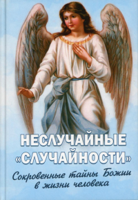 Сост. Фомин А.В.. Неслучайные "случайности". Сокровенные тайны Божии в жизни человека