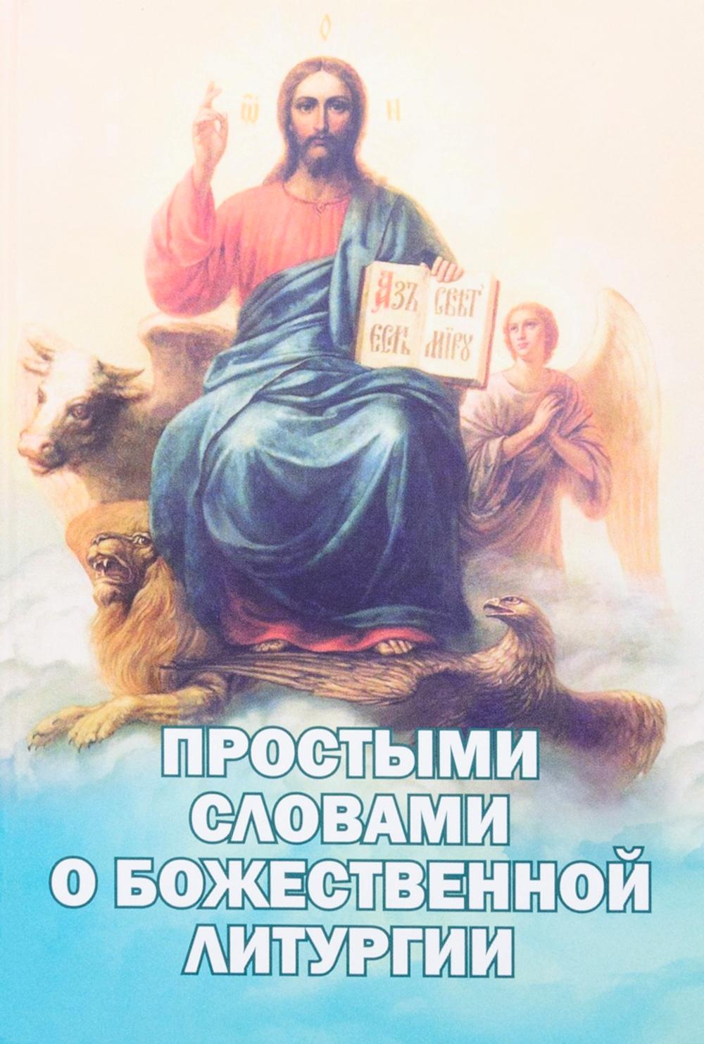 Простыми словами о Божественной литургии. Сост. Фомин А.В.